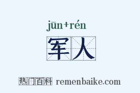 军人是什么意思的图片